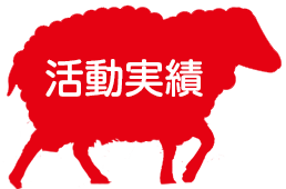 活動実績