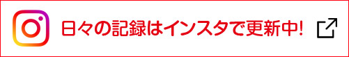 最新情報はINSTAGRAMで