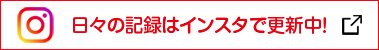 最新情報はINSTAGRAMで