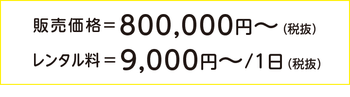 販売＝800,000円～（税抜）