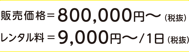 レンタル料＝9,000円～/1日（税抜）
