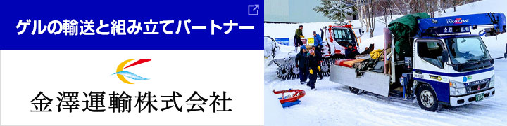 ゲルの輸送と組み立てパートナー　金澤運輸株式会社